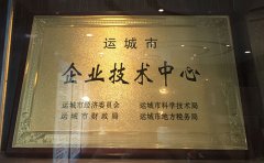 運城市企業(yè)技術(shù)中心